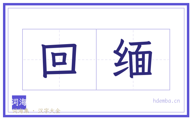 回缅的书法字