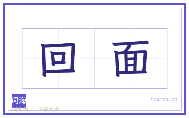 回面的书法字