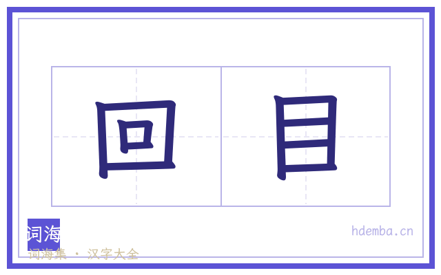 回目的书法字
