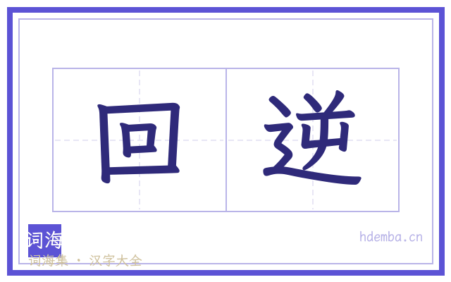 回逆的书法字