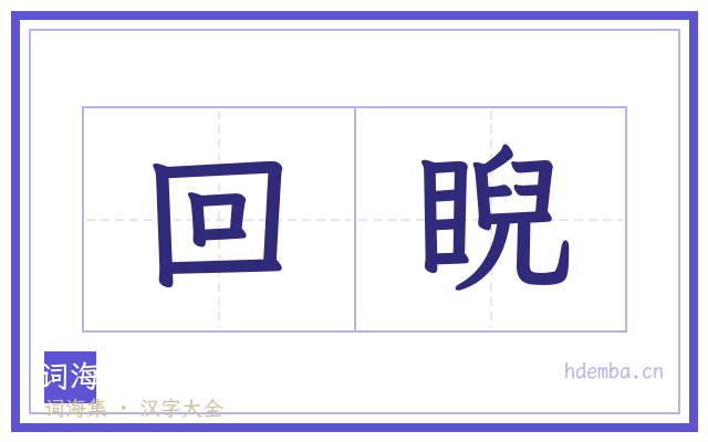 回睨的书法字