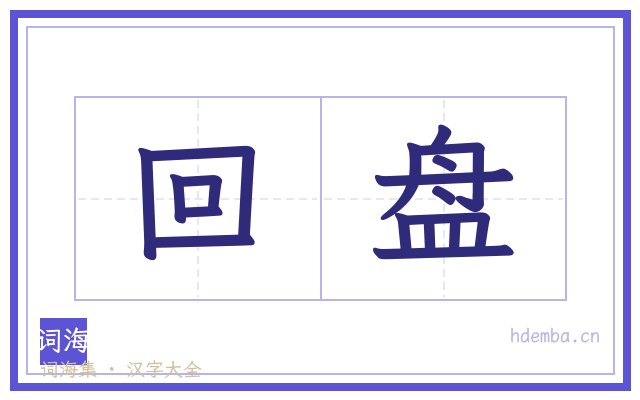 回盘的书法字