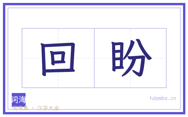 回盼的书法字