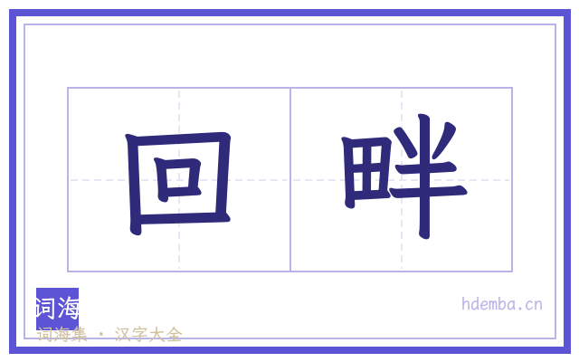回畔的书法字