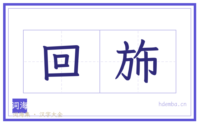 回斾的书法字