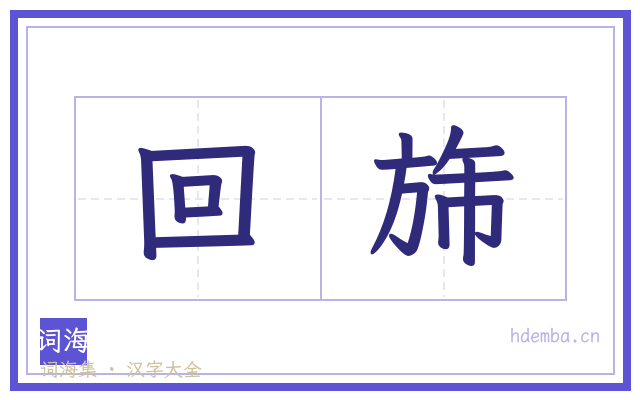 回旆的书法字