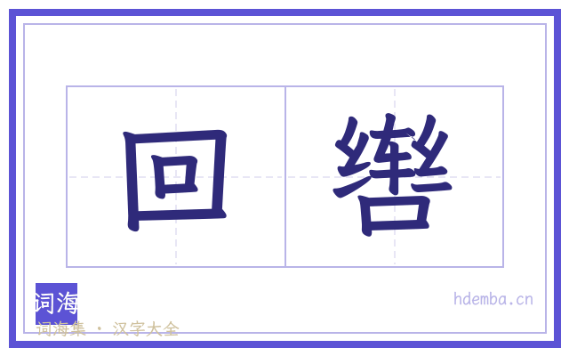 回辔的书法字