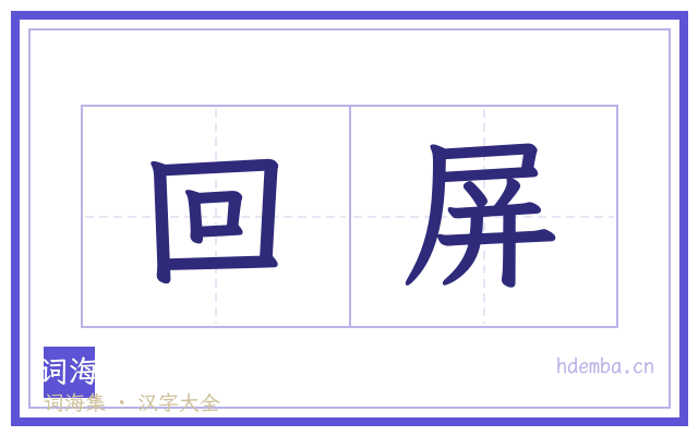 回屏的书法字