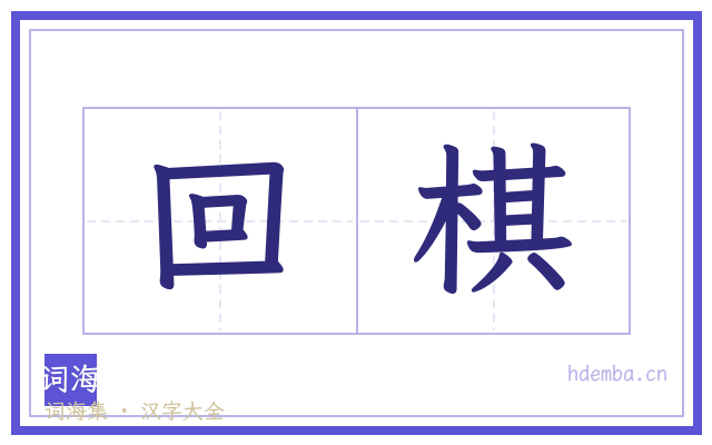 回棋的书法字