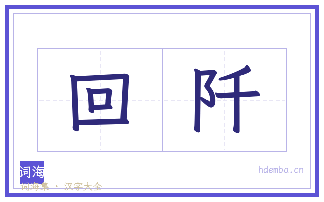回阡的书法字