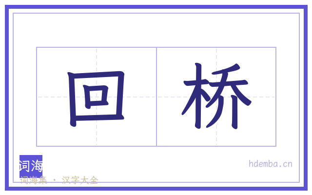 回桥的书法字