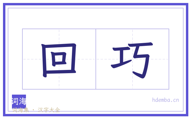 回巧的书法字