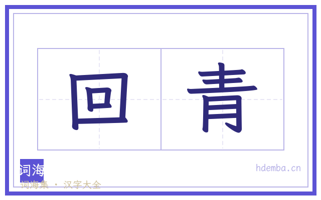 回青的书法字