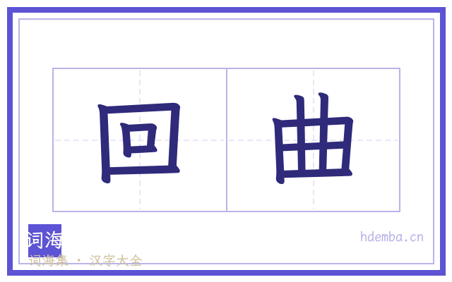 回曲的书法字