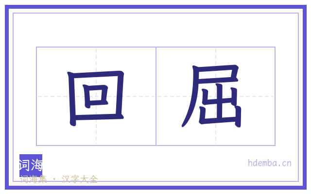 回屈的书法字