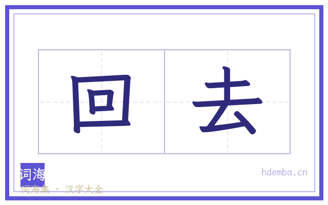 回去的书法字