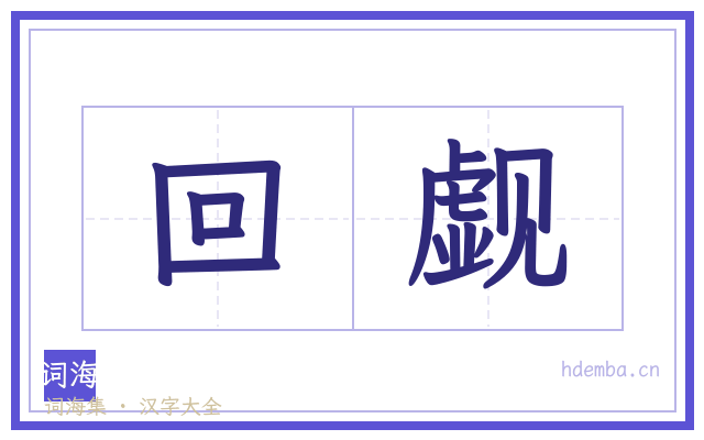 回觑的书法字