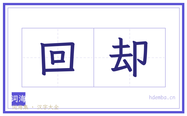 回却的书法字