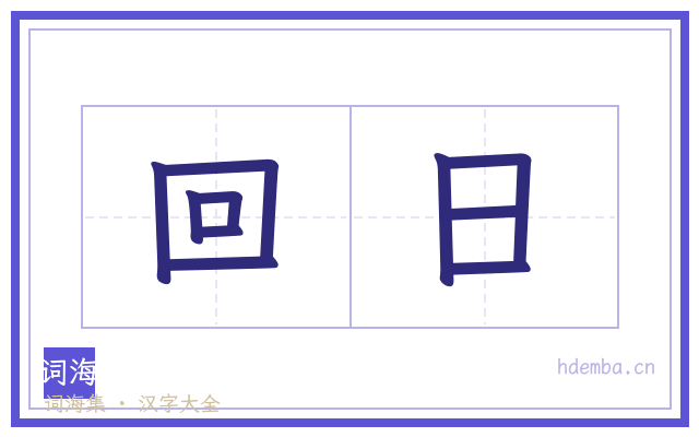 回日的书法字