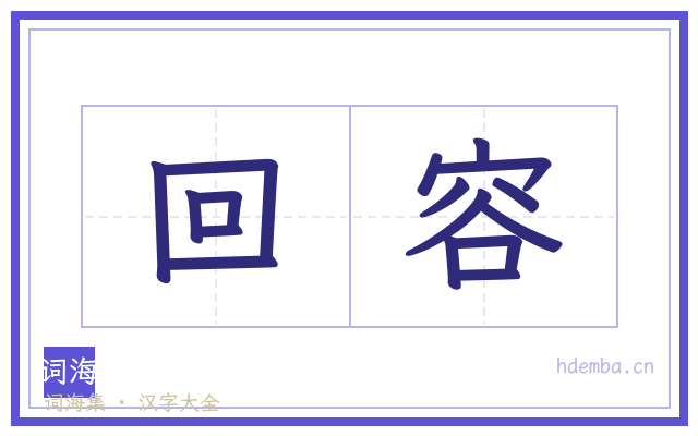 回容的书法字