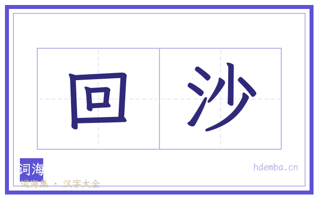 回沙的书法字