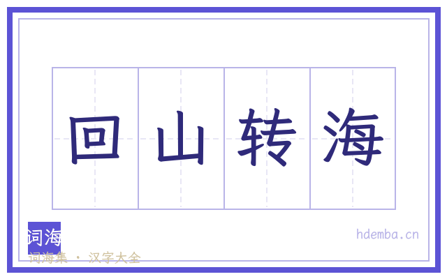 回山转海的书法字