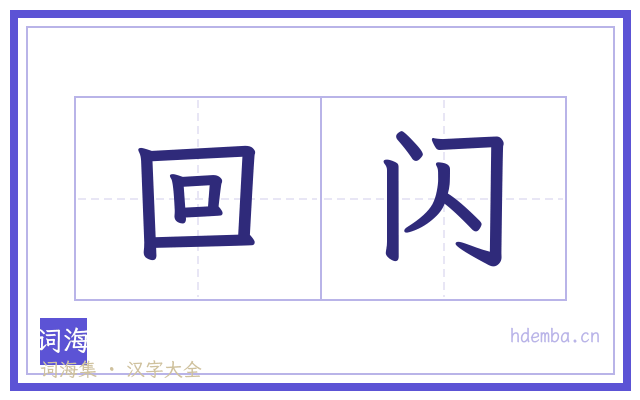 回闪的书法字