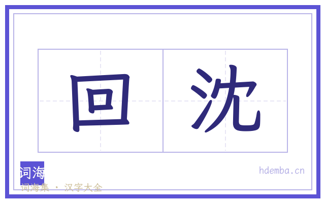 回沈的书法字