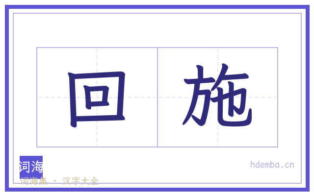 回施的书法字