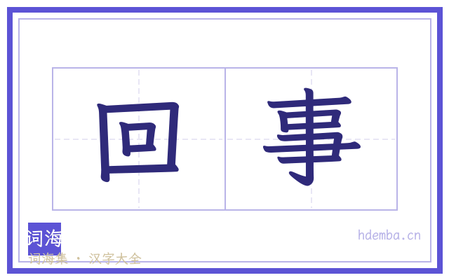 回事的书法字