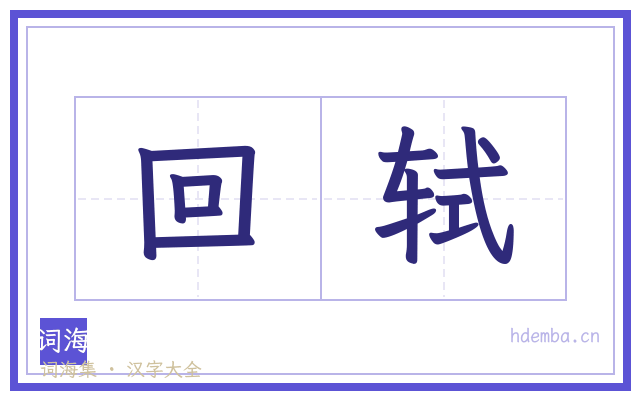 回轼的书法字