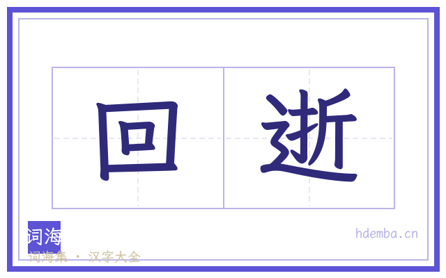 回逝的书法字
