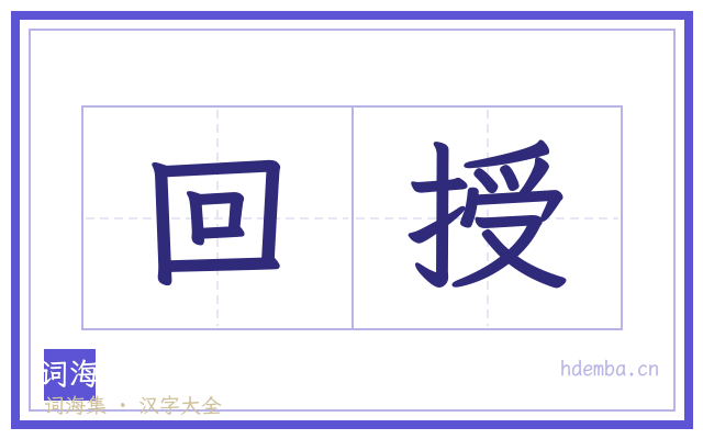 回授的书法字