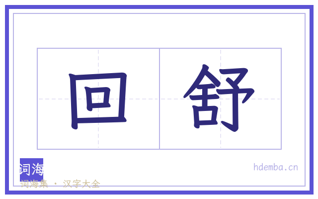 回舒的书法字