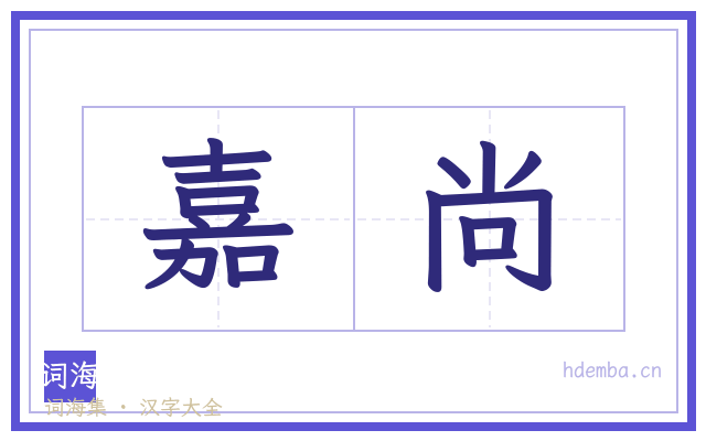 嘉尚的书法字