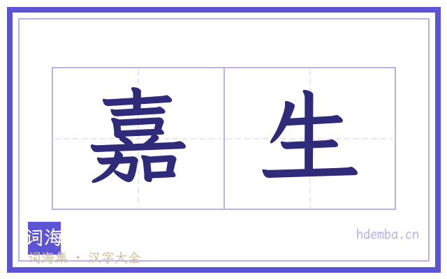 嘉生的书法字
