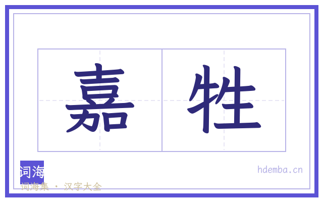 嘉牲的书法字