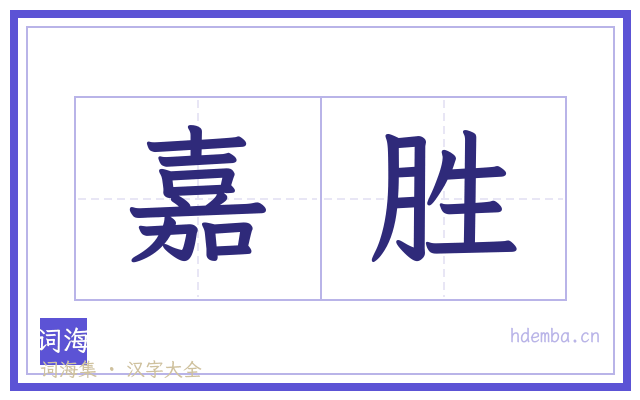 嘉胜的书法字