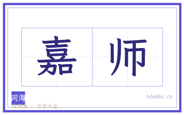 嘉师的书法字