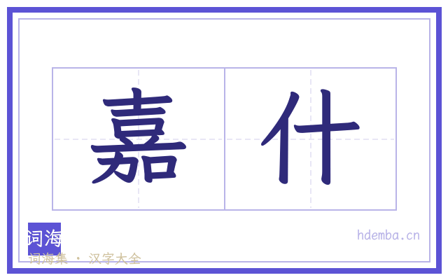 嘉什的书法字