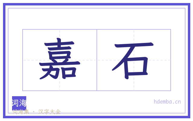 嘉石的书法字