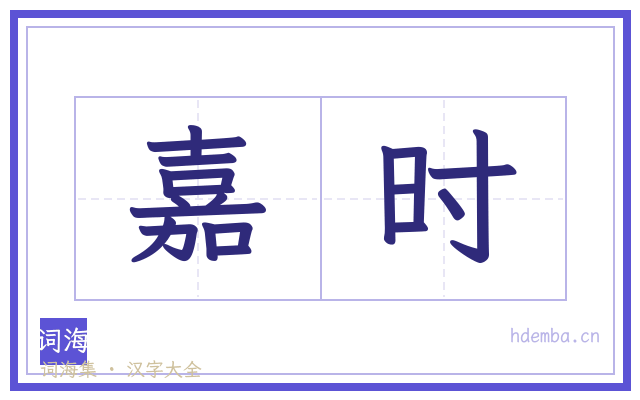 嘉时的书法字