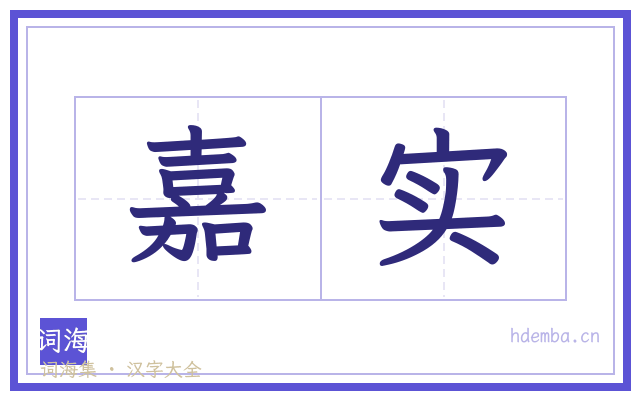 嘉实的书法字