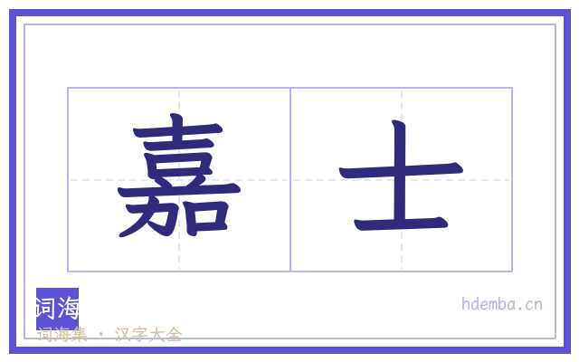 嘉士的书法字