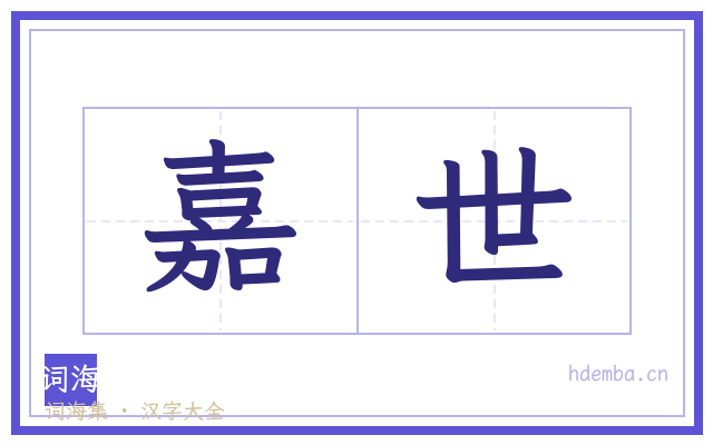 嘉世的书法字