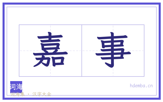 嘉事的书法字