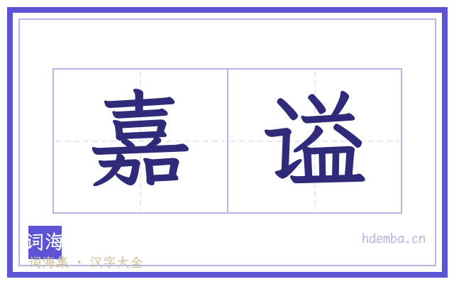 嘉谥的书法字