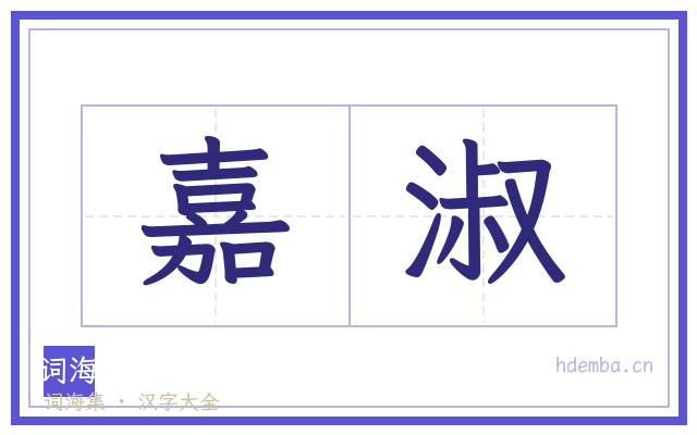 嘉淑的书法字