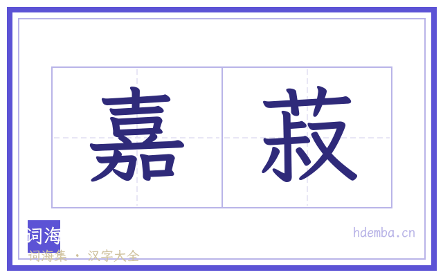 嘉菽的书法字