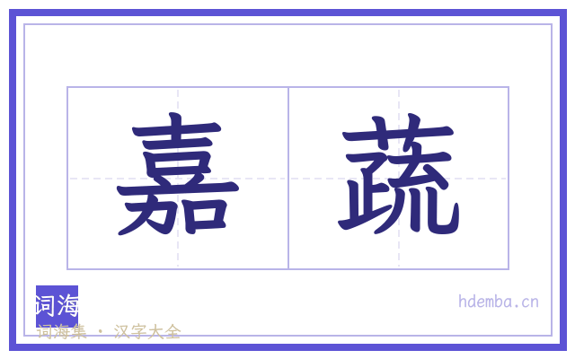 嘉蔬的书法字